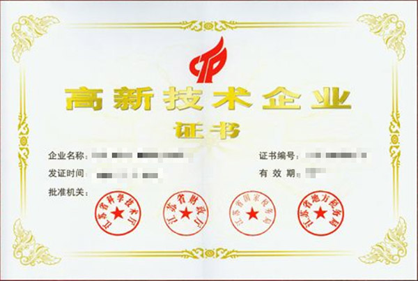 國家高新技術企業(yè)認定申請