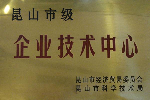 昆山市企業(yè)技術中心