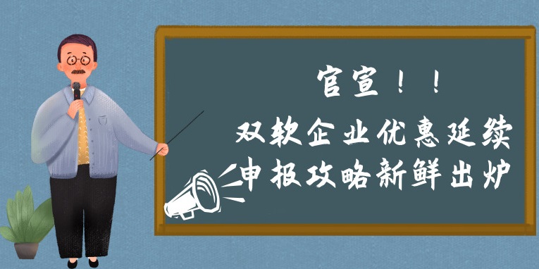 雙軟企業(yè)優(yōu)惠延續(xù)申報(bào)攻略新鮮出爐，蘇州預(yù)申報(bào)的看過來