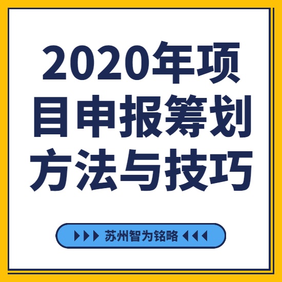 2020年項(xiàng)目咨詢籌劃方法與技巧-[線上直播戰(zhàn)疫情，智為銘略在行動]