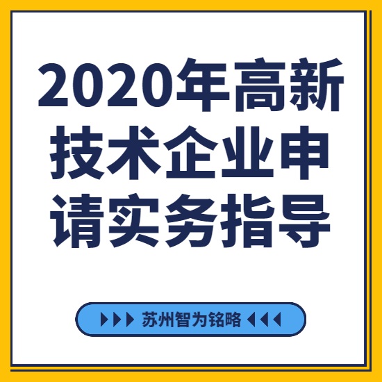 2020年高新技術(shù)企業(yè)申請實(shí)務(wù)指導(dǎo)-[線上直播戰(zhàn)疫情，智為銘略在行動]