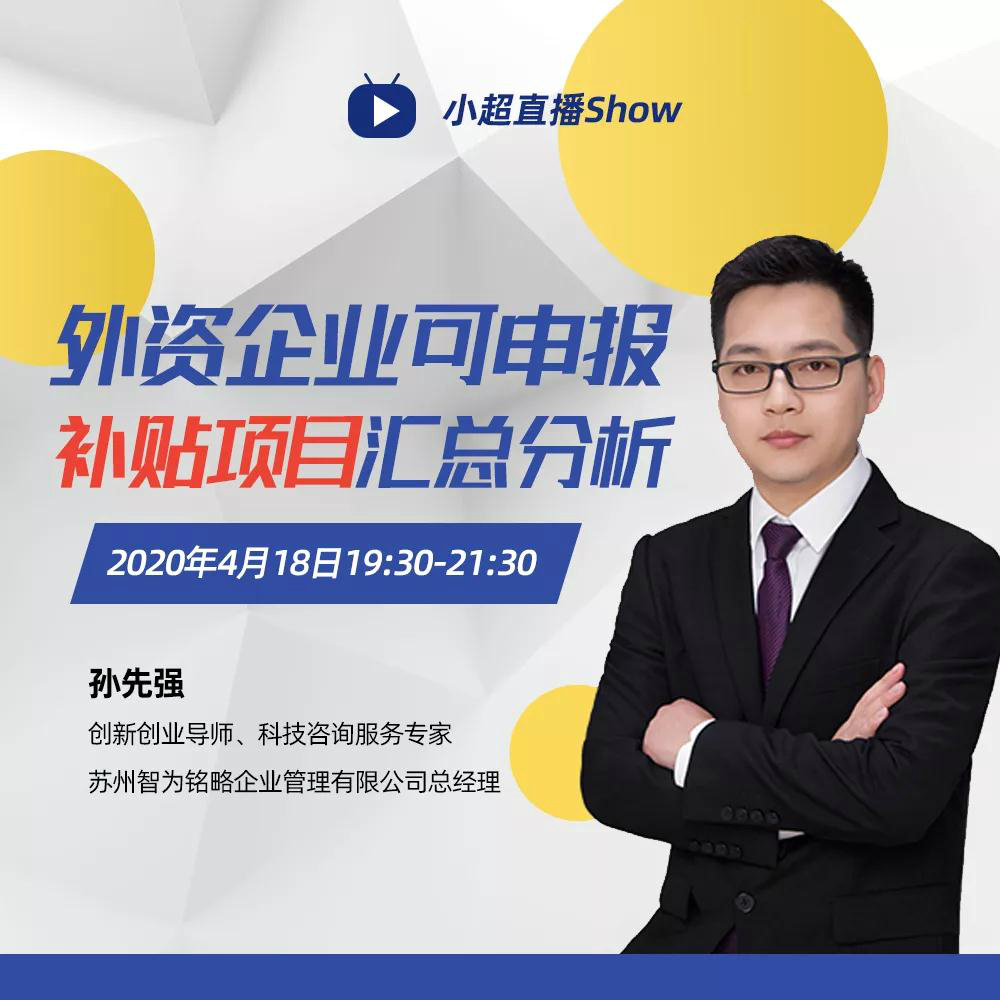 老孫私房課|外資企業(yè)可申報補(bǔ)貼項(xiàng)目匯總分析