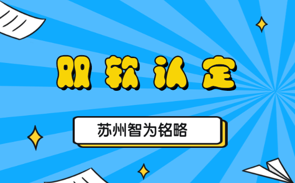 蘇州企業(yè)申報(bào)雙軟認(rèn)定的優(yōu)惠政策-不拿獎(jiǎng)勵(lì)，不付費(fèi)「智為銘略」