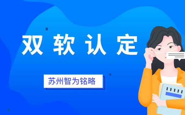 蘇州企業(yè)申報雙軟認(rèn)定之軟件企業(yè)認(rèn)定公司要求-不拿獎勵，不付費「智為銘略」