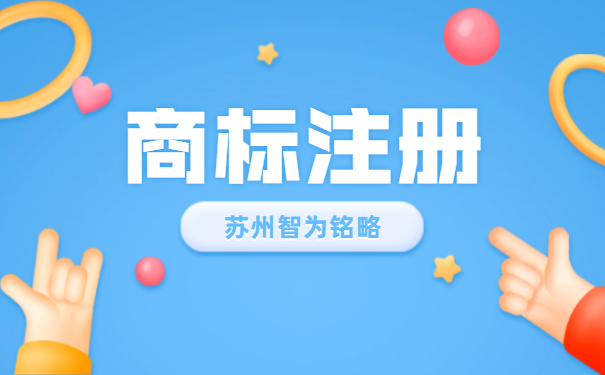 蘇州企業(yè)的商標(biāo)注冊后期維護(hù)注意事項-不限次現(xiàn)場溝通「智為銘略」