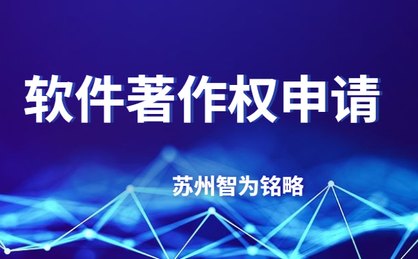 蘇州企業(yè)軟件著作權(quán)申請費用-不成功，不收費「智為銘略」