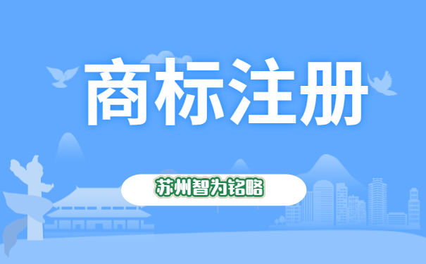 蘇州注冊1個商標需要多久-全托管，無后顧之憂「智為銘略」