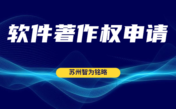 蘇州雙軟認定“四項”辦理時間是多久？-全托管，無后顧之憂「智為銘略」