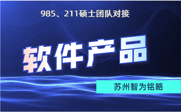蘇州企業(yè)軟件產品認定申請的費用-不限次現(xiàn)場溝通「智為銘略」