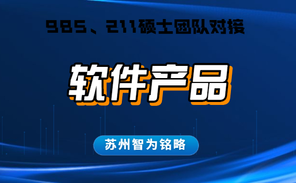 蘇州的企業(yè)軟件產品認定怎么申請-不成功，不收費「智為銘略」