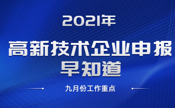 2021年高新技術(shù)企業(yè)申報早知道，九月份工作重點