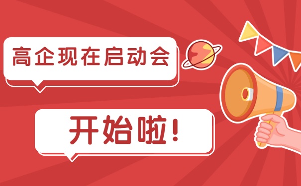 高企現(xiàn)在啟動會，開始啦！