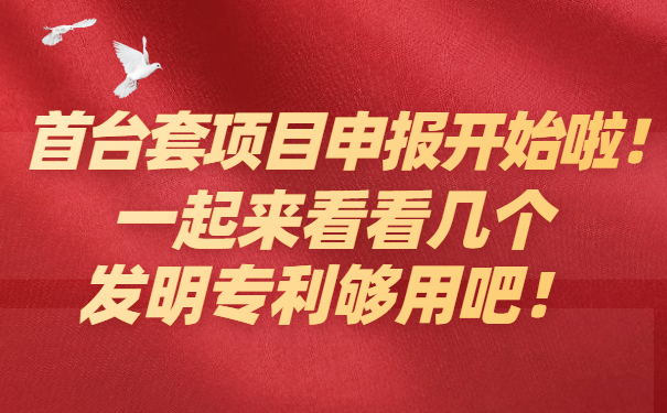 首臺套項目咨詢開始啦，一起來看看幾個發(fā)明專利夠用吧！