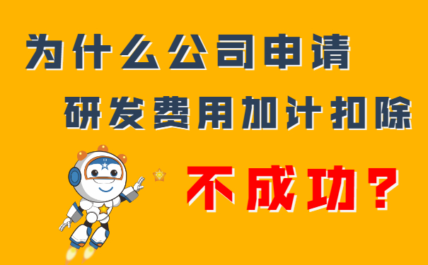 我們公司申請研發(fā)費用加計扣除不成功？隔壁王總公司都成功了，這是為什么呢？
