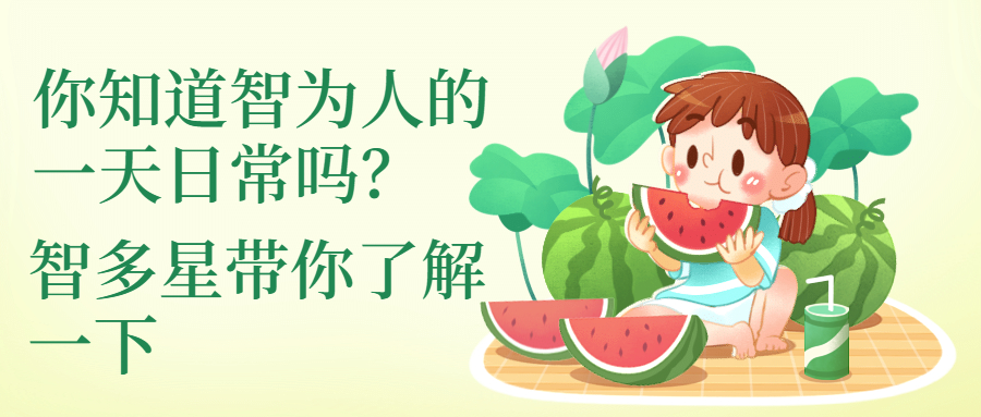 你知道智為人的一天日常嗎，智多星帶你了解一下