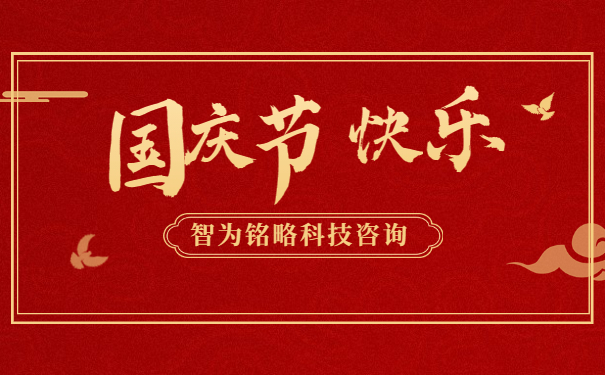 金秋十月，舉國同慶。借著這偉大而美麗的日子，智為銘略祝您國慶節(jié)快樂！