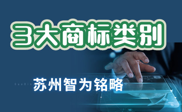 蘇州企業(yè)擁有這3大類別，搞定商標(biāo)布局-項目不轉(zhuǎn)包「智為銘略」