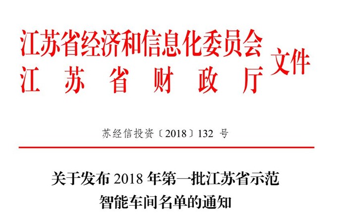 智能，智能車間，示范智能車間，江蘇省示范智能能車間
