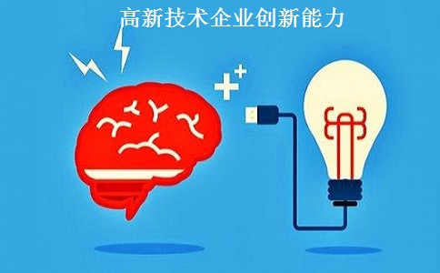 蘇州高新技術企業(yè)認定，蘇州高新技術企業(yè)申報，高新技術企業(yè)認定條件之創(chuàng)新能力解讀