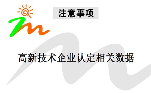 蘇州高新技術企業(yè)認定，蘇州高新技術企業(yè)申報，高新技術企業(yè)認定相關數(shù)據(jù)注意事項