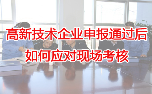 蘇州高新技術(shù)企業(yè)代辦，蘇州項(xiàng)目咨詢，高新企業(yè)應(yīng)對(duì)現(xiàn)場(chǎng)考核，高企申報(bào)