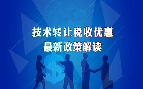 蘇州高新技術(shù)企業(yè)認(rèn)定，高新技術(shù)企業(yè)發(fā)生技術(shù)轉(zhuǎn)讓的企業(yè)所得稅優(yōu)惠政策的申報(bào)解讀
