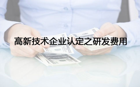 蘇州高新技術(shù)企業(yè)認(rèn)定，高新技術(shù)企業(yè)認(rèn)定之研發(fā)費(fèi)問(wèn)題