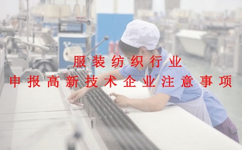蘇州高新技術(shù)企業(yè)認定，服裝紡織行業(yè)申報高新技術(shù)企業(yè)注意事項