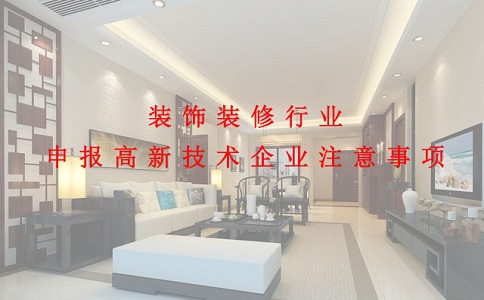 蘇州高新技術(shù)企業(yè)認(rèn)定，裝飾裝修行業(yè)申報(bào)高新技術(shù)企業(yè)注意事項(xiàng)