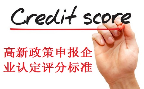 高新企業(yè)認(rèn)定，蘇州高新企業(yè)認(rèn)定，高新企業(yè)認(rèn)定標(biāo)準(zhǔn)