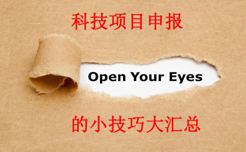 科技項目，科技項目咨詢，蘇州企業(yè)科技項目咨詢