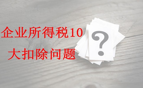 蘇州項(xiàng)目咨詢公司告訴你企業(yè)所得稅10大扣除問題，蘇州高新技術(shù)企業(yè)認(rèn)定辦法