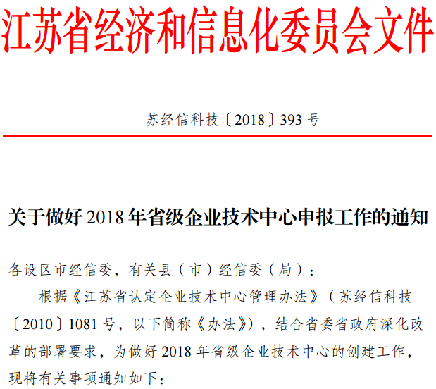 2018江蘇省級企業(yè)技術(shù)中心申報材料撰寫攻略