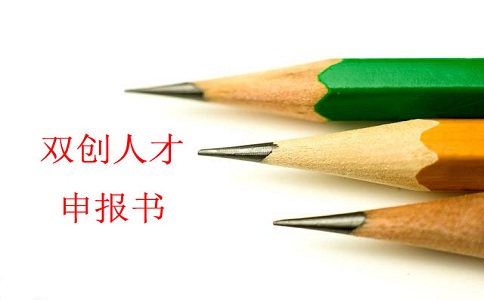 蘇州雙創(chuàng)人才，雙創(chuàng)人才項(xiàng)目，蘇州科技項(xiàng)目咨詢書