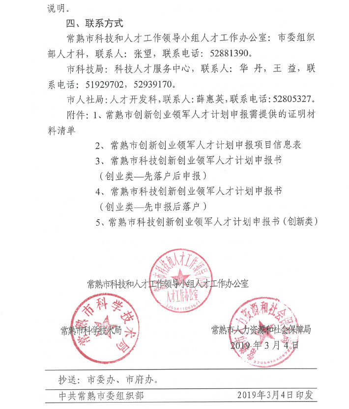 人才，領(lǐng)軍人才，創(chuàng)新創(chuàng)業(yè)領(lǐng)軍人才，常熟市科技創(chuàng)新創(chuàng)業(yè)領(lǐng)軍人才