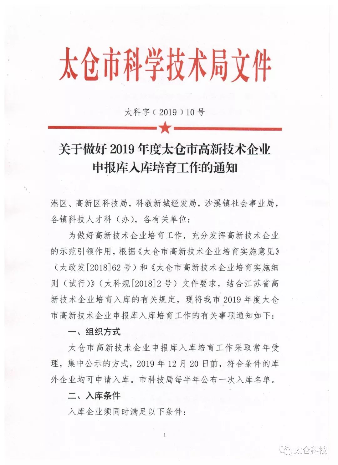 高新技術(shù)企業(yè)申報，高新技術(shù)企業(yè)培育入庫申報，太倉市高新技術(shù)企業(yè)培育入庫申報