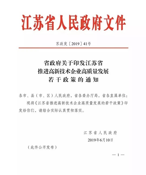 高新技術企業(yè)，江蘇省高新技術企業(yè)，江蘇省高新技術企業(yè)政策