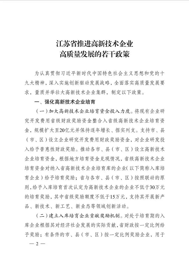高新技術企業(yè)，江蘇省高新技術企業(yè)，江蘇省高新技術企業(yè)政策