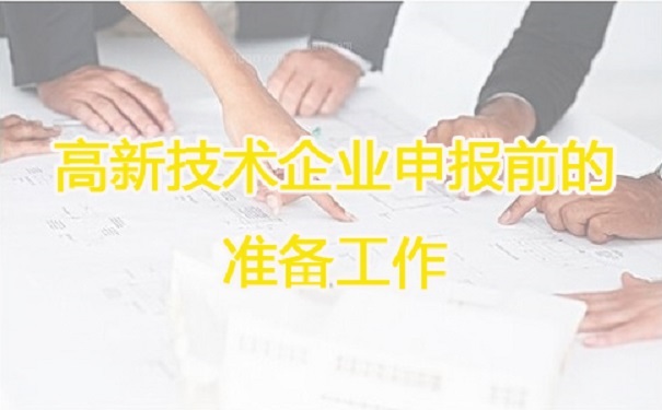 高新技術(shù)企業(yè)申報(bào)，蘇州高新技術(shù)企業(yè)申報(bào)，高新技術(shù)企業(yè)申報(bào)輔導(dǎo)
