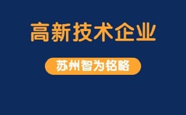 高新企業(yè)認定