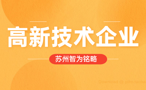 高新技術企業(yè)