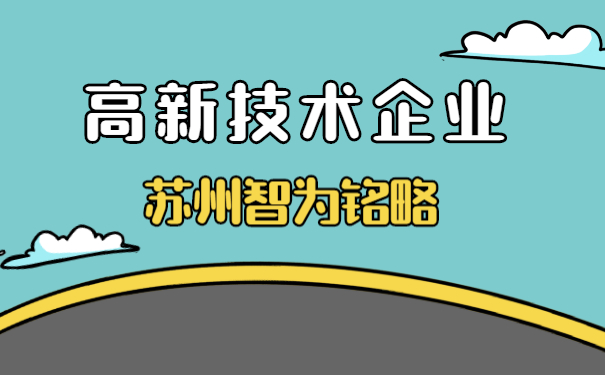 高新技術企業(yè)認定