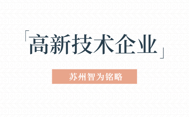 高新技術企業(yè)認定