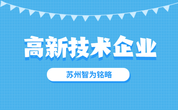 高新技術企業(yè)