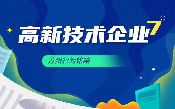 高新技術企業(yè)答疑