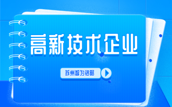 ，高新技術(shù)企業(yè)答疑