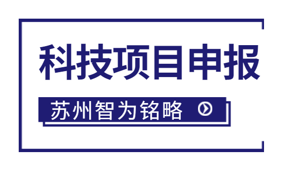 太倉企業(yè)注意啦，智為明略小編帶著太倉市*新項目政策引導類計劃前瞻性研究后補助項目的*全申報指南來啦。該項目主要是引導、鼓勵企業(yè)聯(lián)合高校、科研院所，圍繞高新技術(shù)產(chǎn)業(yè)發(fā)展的重點領(lǐng)域和傳統(tǒng)產(chǎn)業(yè)改造升級的關(guān)鍵技術(shù)組織攻關(guān)，解決產(chǎn)業(yè)共性技術(shù)難題。太倉企業(yè)如何進行相關(guān)申報工作？智為銘略小編帶太倉企業(yè)一起來看看吧：