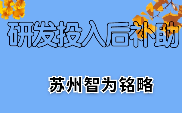 研發(fā)，研發(fā)投入后補(bǔ)助，相城區(qū)研發(fā)投入后補(bǔ)助