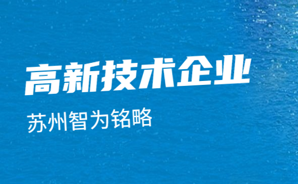 ，蘇州高新技術(shù)企業(yè)