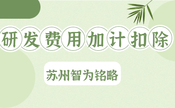 研發(fā)費(fèi)用加計扣除